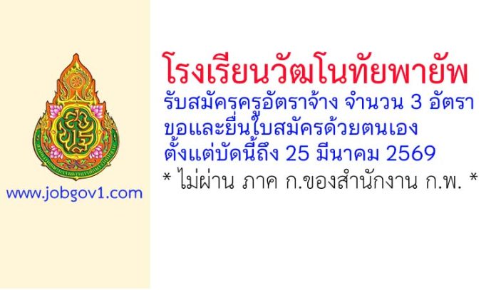 โรงเรียนวัฒโนทัยพายัพ รับสมัครครูอัตราจ้าง จำนวน 3 อัตรา