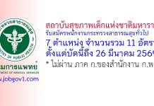 สถาบันสุขภาพเด็กแห่งชาติมหาราชินี รับสมัครพนักงานกระทรวงสาธารณสุขทั่วไป 11 อัตรา