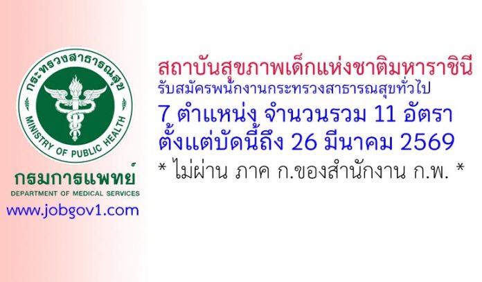 สถาบันสุขภาพเด็กแห่งชาติมหาราชินี รับสมัครพนักงานกระทรวงสาธารณสุขทั่วไป 11 อัตรา