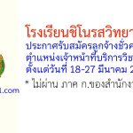โรงเรียนชิโนรสวิทยาลัย รับสมัครลูกจ้างชั่วคราว ตำแหน่งเจ้าหน้าที่บริการวิชาการ