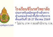 โรงเรียนชิโนรสวิทยาลัย รับสมัครลูกจ้างชั่วคราว ตำแหน่งเจ้าหน้าที่บริการวิชาการ