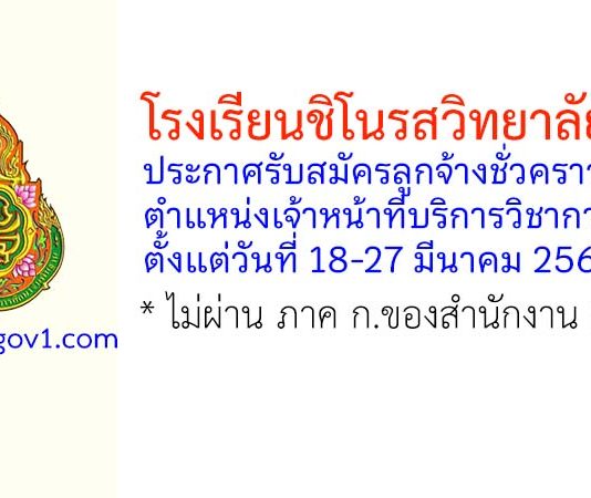 โรงเรียนชิโนรสวิทยาลัย รับสมัครลูกจ้างชั่วคราว ตำแหน่งเจ้าหน้าที่บริการวิชาการ