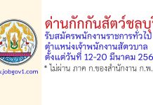 ด่านกักกันสัตว์ชลบุรี รับสมัครพนักงานราชการทั่วไป ตำแหน่งเจ้าพนักงานสัตวบาล