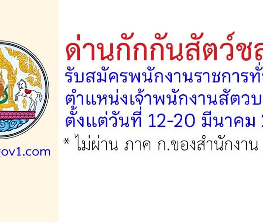 ด่านกักกันสัตว์ชลบุรี รับสมัครพนักงานราชการทั่วไป ตำแหน่งเจ้าพนักงานสัตวบาล