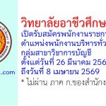 วิทยาลัยอาชีวศึกษาชลบุรี รับสมัครพนักงานราชการทั่วไป ตำแหน่งพนักงานบริหารทั่วไป (ครู) กลุ่มสาขาวิชาการบัญชี