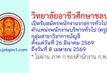 วิทยาลัยอาชีวศึกษาชลบุรี รับสมัครพนักงานราชการทั่วไป ตำแหน่งพนักงานบริหารทั่วไป (ครู) กลุ่มสาขาวิชาการบัญชี