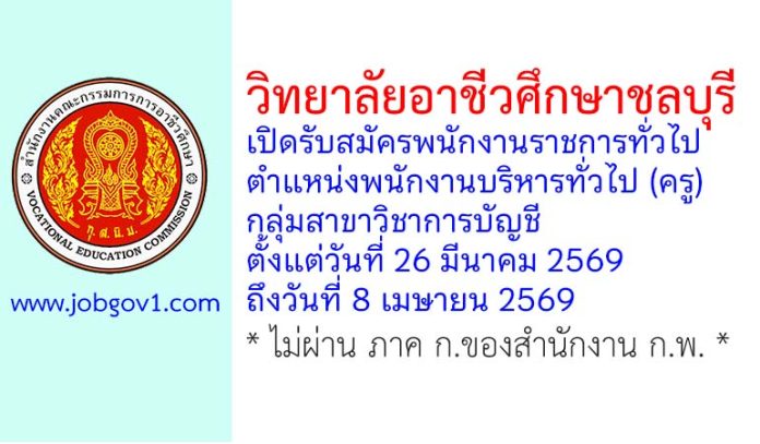 วิทยาลัยอาชีวศึกษาชลบุรี รับสมัครพนักงานราชการทั่วไป ตำแหน่งพนักงานบริหารทั่วไป (ครู) กลุ่มสาขาวิชาการบัญชี