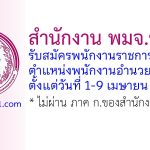สำนักงาน พมจ.ชลบุรี รับสมัครพนักงานราชการทั่วไป ตำแหน่งพนักงานอำนวยการ