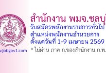 สำนักงาน พมจ.ชลบุรี รับสมัครพนักงานราชการทั่วไป ตำแหน่งพนักงานอำนวยการ