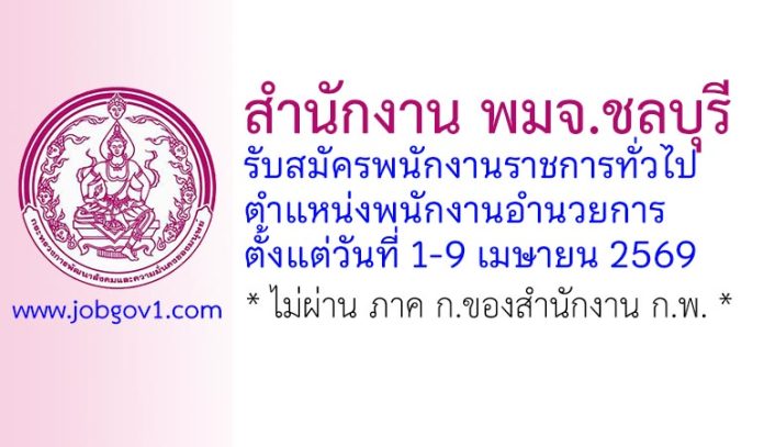 สำนักงาน พมจ.ชลบุรี รับสมัครพนักงานราชการทั่วไป ตำแหน่งพนักงานอำนวยการ