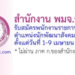 สำนักงาน พมจ.ชลบุรี รับสมัครพนักงานราชการทั่วไป ตำแหน่งนักพัฒนาสังคม