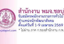 สำนักงาน พมจ.ชลบุรี รับสมัครพนักงานราชการทั่วไป ตำแหน่งนักพัฒนาสังคม