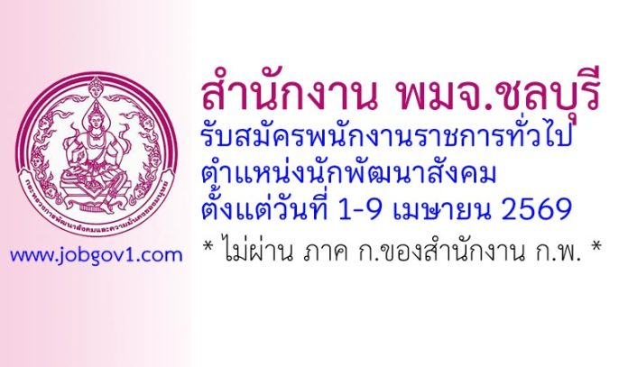 สำนักงาน พมจ.ชลบุรี รับสมัครพนักงานราชการทั่วไป ตำแหน่งนักพัฒนาสังคม