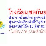 โรงเรียนชลกันยานุกูล รับสมัครลูกจ้างชั่วคราว ตำแหน่งเจ้าหน้าที่บัญชี-การเงิน