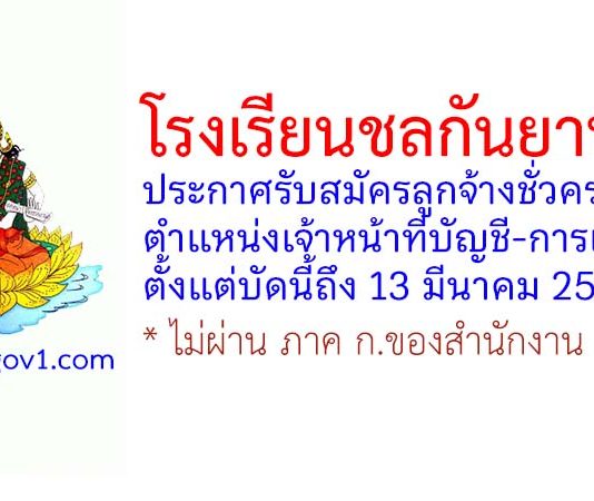 โรงเรียนชลกันยานุกูล รับสมัครลูกจ้างชั่วคราว ตำแหน่งเจ้าหน้าที่บัญชี-การเงิน