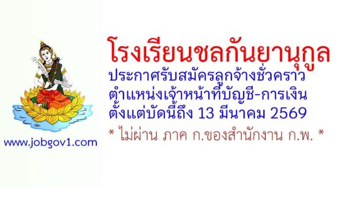 โรงเรียนชลกันยานุกูล รับสมัครลูกจ้างชั่วคราว ตำแหน่งเจ้าหน้าที่บัญชี-การเงิน