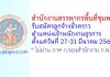 สำนักงานสรรพากรพื้นที่ชุมพร รับสมัครลูกจ้างชั่วคราว ตำแหน่งเจ้าพนักงานธุรการ