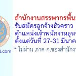สำนักงานสรรพากรพื้นที่ชุมพร รับสมัครลูกจ้างชั่วคราว ตำแหน่งเจ้าพนักงานธุรการ