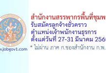 สำนักงานสรรพากรพื้นที่ชุมพร รับสมัครลูกจ้างชั่วคราว ตำแหน่งเจ้าพนักงานธุรการ