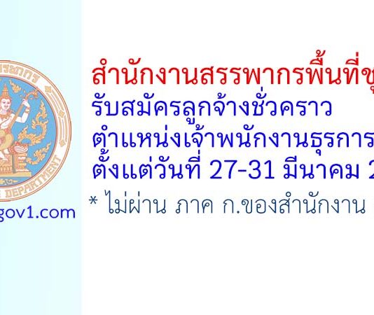 สำนักงานสรรพากรพื้นที่ชุมพร รับสมัครลูกจ้างชั่วคราว ตำแหน่งเจ้าพนักงานธุรการ