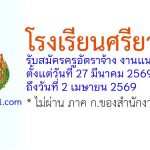 โรงเรียนศรียาภัย รับสมัครครูอัตราจ้าง งานแนะแนว