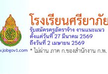 โรงเรียนศรียาภัย รับสมัครครูอัตราจ้าง งานแนะแนว