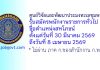 ศูนย์วิจัยและพัฒนาประมงทะเลชุมพร รับสมัครพนักงานราชการทั่วไป ตำแหน่งสหโภชน์