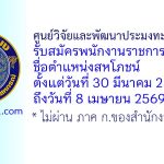 ศูนย์วิจัยและพัฒนาประมงทะเลชุมพร รับสมัครพนักงานราชการทั่วไป ตำแหน่งสหโภชน์