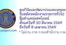 ศูนย์วิจัยและพัฒนาประมงทะเลชุมพร รับสมัครพนักงานราชการทั่วไป ตำแหน่งสหโภชน์