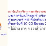 สถาบันบริการวิชาการและพัฒนาเอสเอ็มอีชุณหะวัณ รับสมัครลูกจ้างเงินรายได้ ตำแหน่งเจ้าหน้าที่นักพัฒนาเอสเอ็มอี