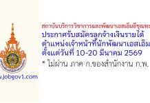 สถาบันบริการวิชาการและพัฒนาเอสเอ็มอีชุณหะวัณ รับสมัครลูกจ้างเงินรายได้ ตำแหน่งเจ้าหน้าที่นักพัฒนาเอสเอ็มอี