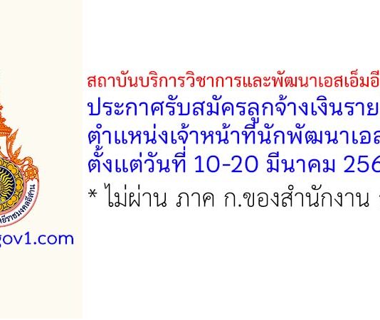 สถาบันบริการวิชาการและพัฒนาเอสเอ็มอีชุณหะวัณ รับสมัครลูกจ้างเงินรายได้ ตำแหน่งเจ้าหน้าที่นักพัฒนาเอสเอ็มอี