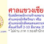 ศาลแขวงเชียงใหม่ รับสมัครพนักงานจ้างเหมาบริการ ตำแหน่งนักจิตวิทยา หรือตำแหน่งนักสังคมสงเคราะห์