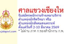 ศาลแขวงเชียงใหม่ รับสมัครพนักงานจ้างเหมาบริการ ตำแหน่งนักจิตวิทยา หรือตำแหน่งนักสังคมสงเคราะห์