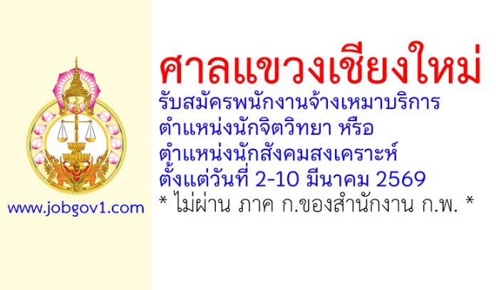 ศาลแขวงเชียงใหม่ รับสมัครพนักงานจ้างเหมาบริการ ตำแหน่งนักจิตวิทยา หรือตำแหน่งนักสังคมสงเคราะห์