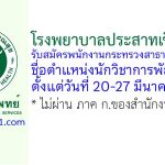 โรงพยาบาลประสาทเชียงใหม่ รับสมัครพนักงานกระทรวงสาธารณสุขทั่วไป ตำแหน่งนักวิชาการพัสดุ