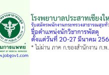 โรงพยาบาลประสาทเชียงใหม่ รับสมัครพนักงานกระทรวงสาธารณสุขทั่วไป ตำแหน่งนักวิชาการพัสดุ