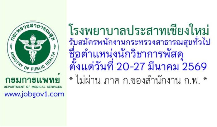 โรงพยาบาลประสาทเชียงใหม่ รับสมัครพนักงานกระทรวงสาธารณสุขทั่วไป ตำแหน่งนักวิชาการพัสดุ