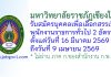 มหาวิทยาลัยราชภัฏเชียงใหม่ รับสมัครบุคคลเพื่อเลือกสรรเป็นพนักงานราชการทั่วไป 2 อัตรา