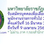 มหาวิทยาลัยราชภัฏเชียงใหม่ รับสมัครบุคคลเพื่อเลือกสรรเป็นพนักงานราชการทั่วไป 2 อัตรา
