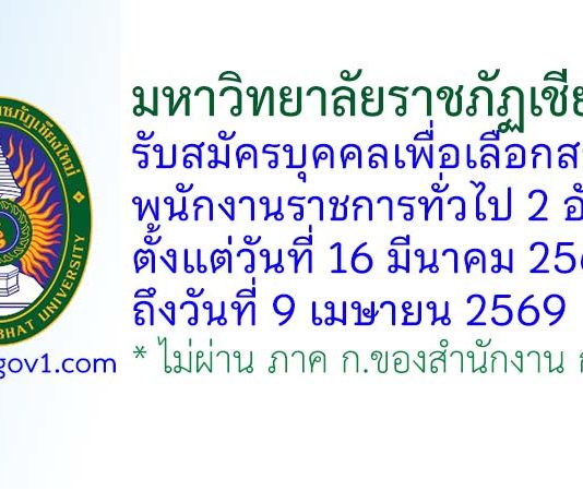 มหาวิทยาลัยราชภัฏเชียงใหม่ รับสมัครบุคคลเพื่อเลือกสรรเป็นพนักงานราชการทั่วไป 2 อัตรา