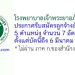 โรงพยาบาลเจ้าพระยาอภัยภูเบศร รับสมัครลูกจ้างชั่วคราว 7 อัตรา