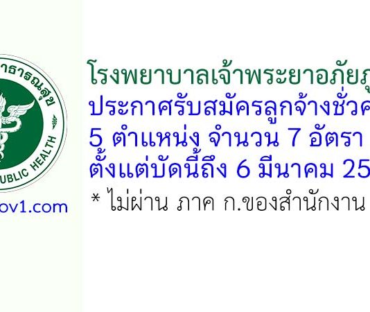 โรงพยาบาลเจ้าพระยาอภัยภูเบศร รับสมัครลูกจ้างชั่วคราว 7 อัตรา