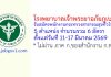 โรงพยาบาลเจ้าพระยาอภัยภูเบศร รับสมัครพนักงานกระทรวงสาธารณสุขทั่วไป 6 อัตรา