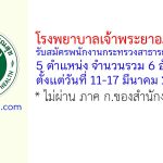 โรงพยาบาลเจ้าพระยาอภัยภูเบศร รับสมัครพนักงานกระทรวงสาธารณสุขทั่วไป 6 อัตรา