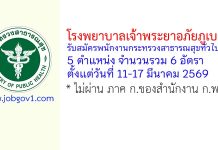 โรงพยาบาลเจ้าพระยาอภัยภูเบศร รับสมัครพนักงานกระทรวงสาธารณสุขทั่วไป 6 อัตรา