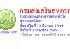 กรมส่งเสริมสหกรณ์ รับสมัครพนักงานราชการทั่วไป ตำแหน่งนิติกร