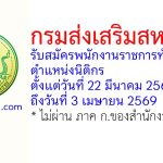กรมส่งเสริมสหกรณ์ รับสมัครพนักงานราชการทั่วไป ตำแหน่งนิติกร