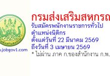 กรมส่งเสริมสหกรณ์ รับสมัครพนักงานราชการทั่วไป ตำแหน่งนิติกร
