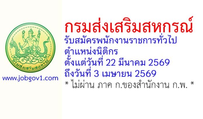 กรมส่งเสริมสหกรณ์ รับสมัครพนักงานราชการทั่วไป ตำแหน่งนิติกร